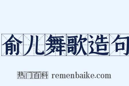俞儿舞歌造句是什么意思的图片
